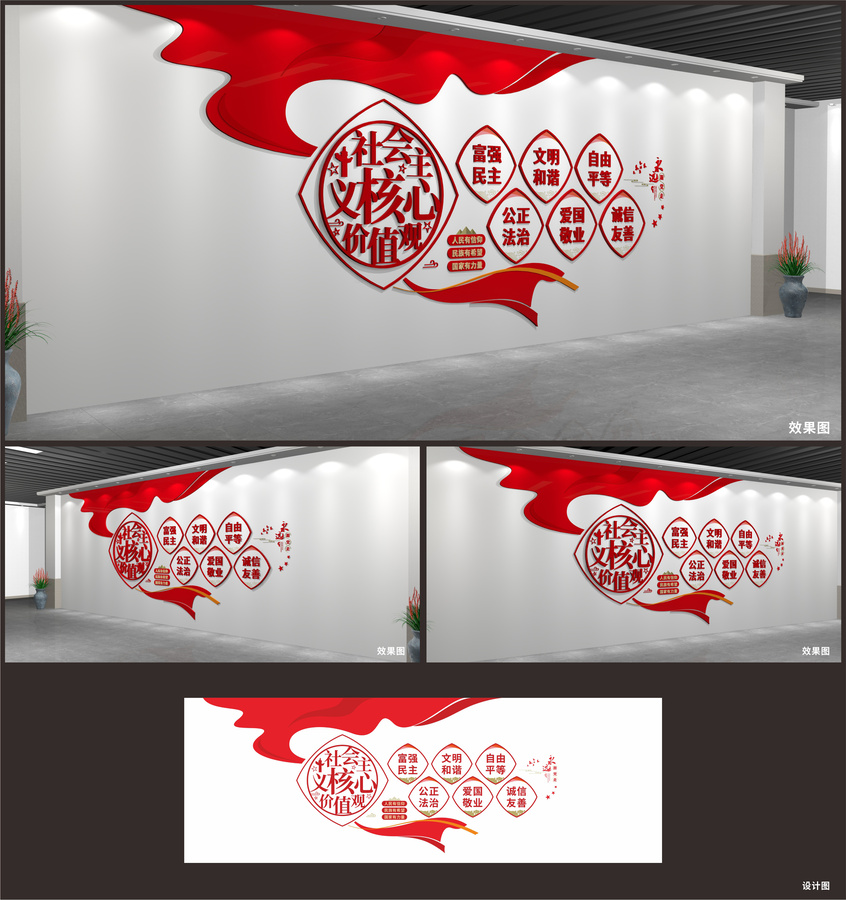社會主義核心價值觀