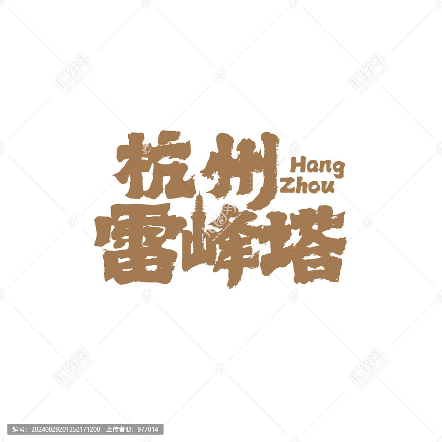 杭州雷峰塔
