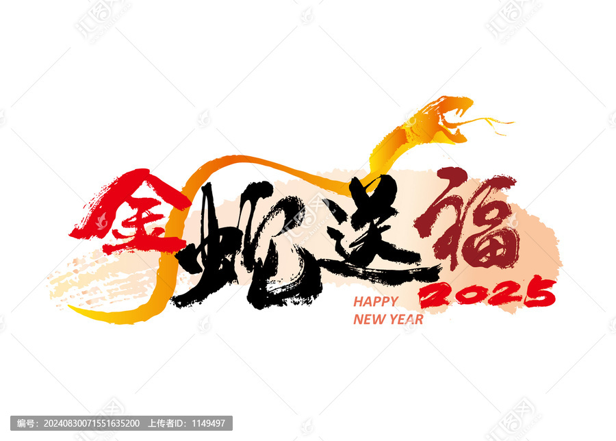 金蛇送福