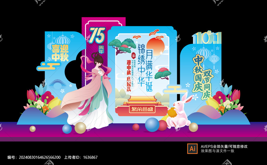 中秋國慶造型