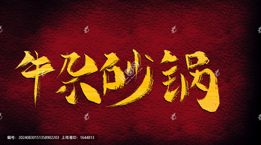 牛雜砂鍋