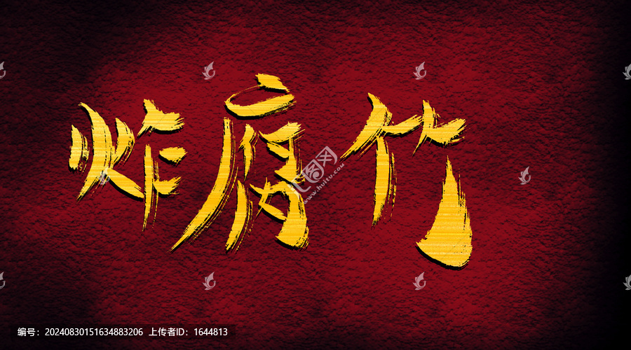 炸腐竹