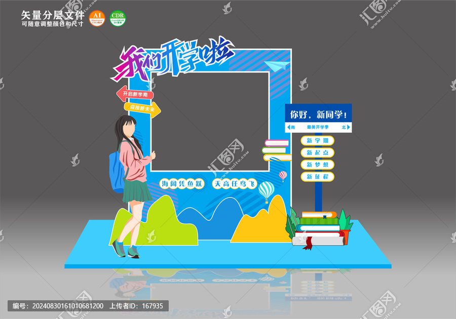 開學(xué)拍照框