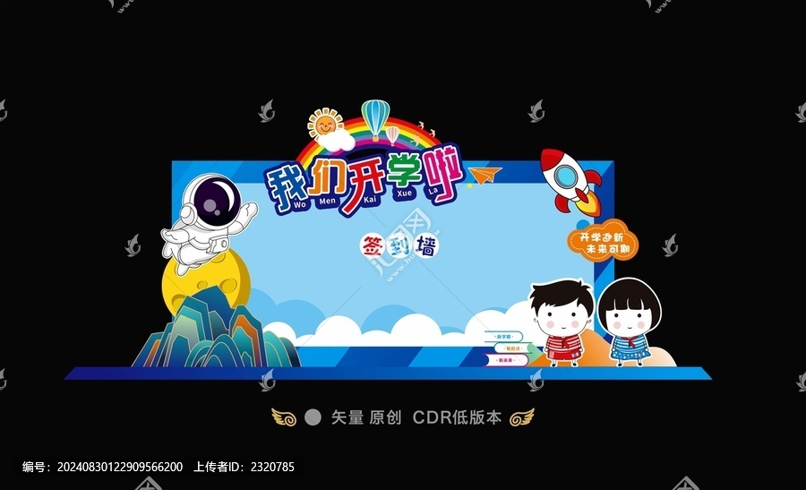 開學簽到墻