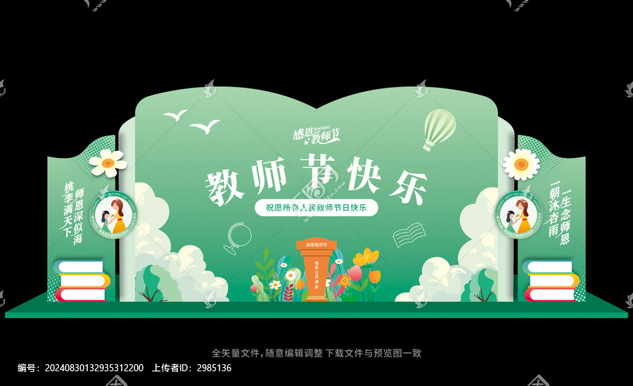 教師節(jié)舞臺