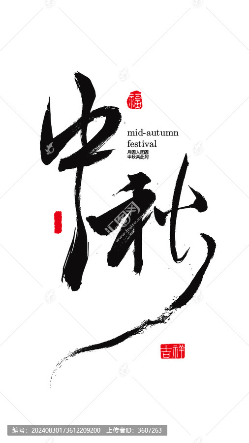 中秋書法字