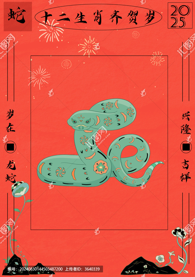 十二生肖蛇剪紙風紅包封面設計