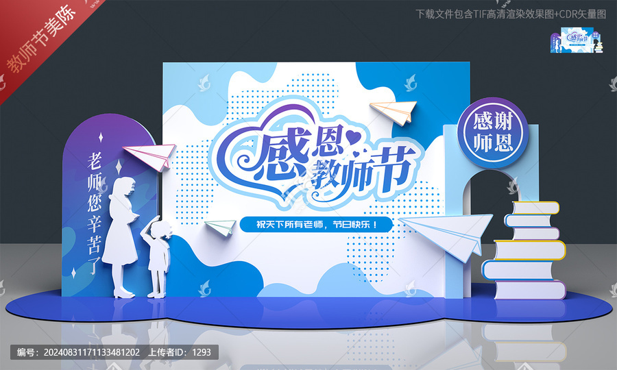 教師節(jié)活動布置