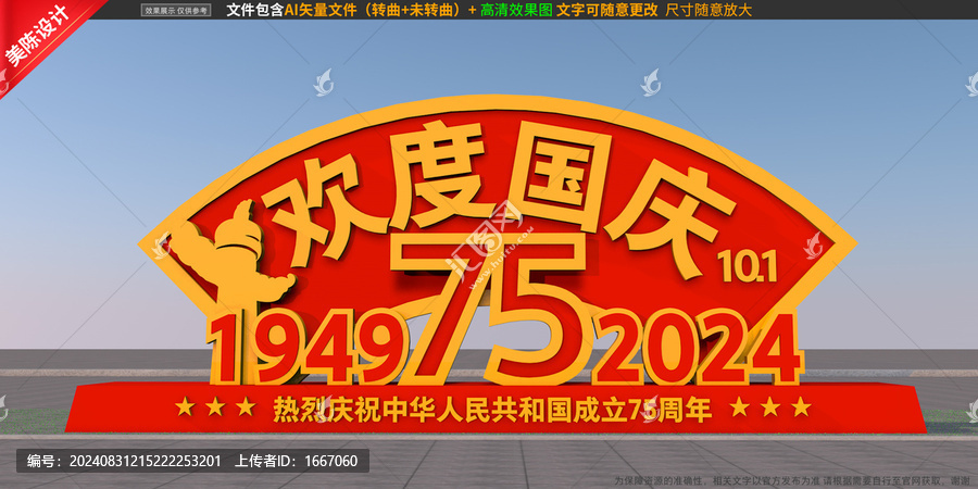 國(guó)慶雕塑