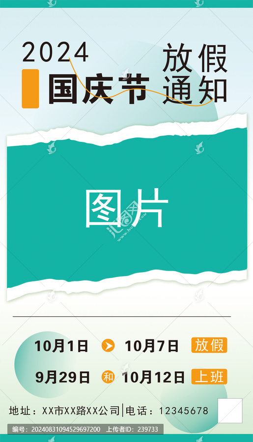 國慶節(jié)放假通知