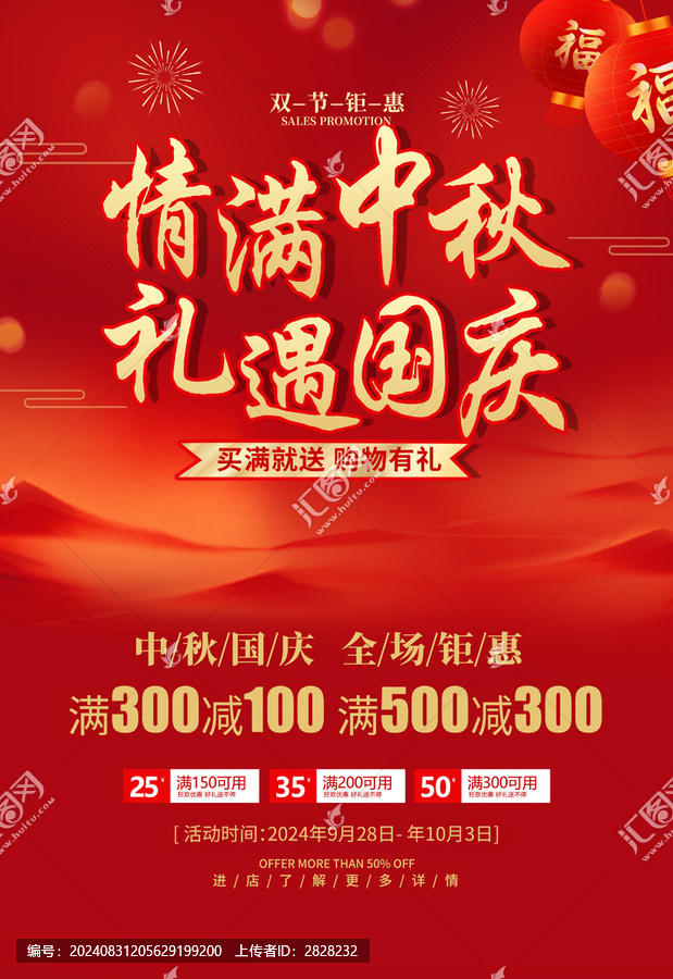 中秋節(jié)國(guó)慶促銷海報(bào)
