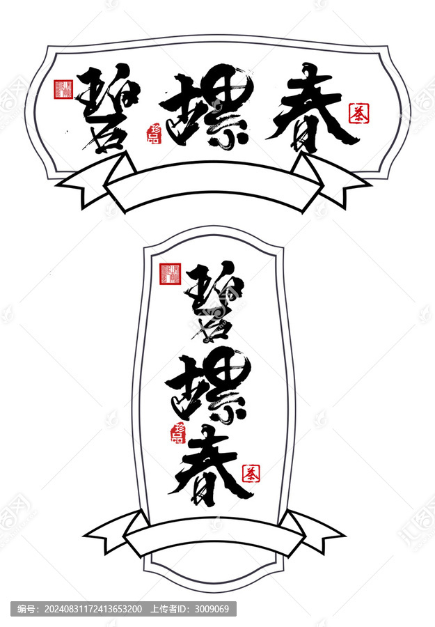 碧螺春藝術字