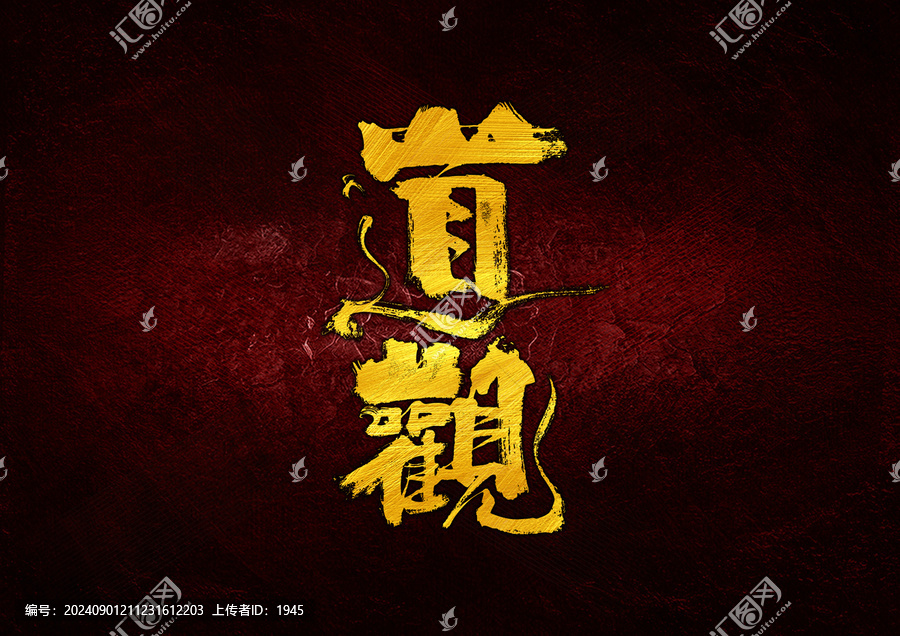 道觀字體設(shè)計