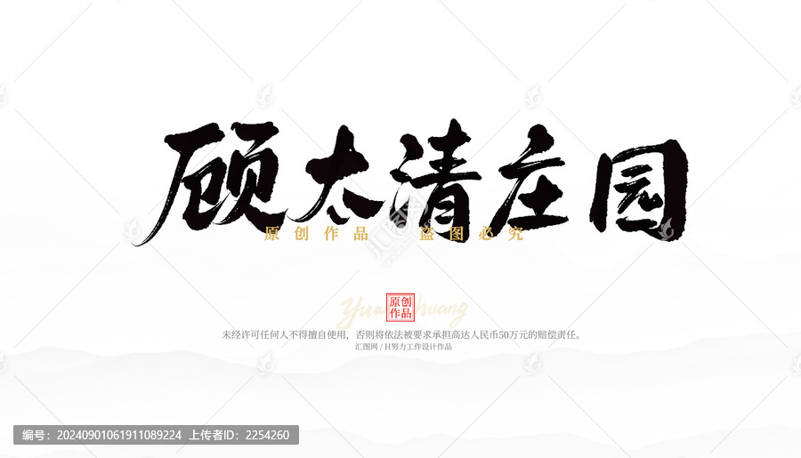 顧太清莊園