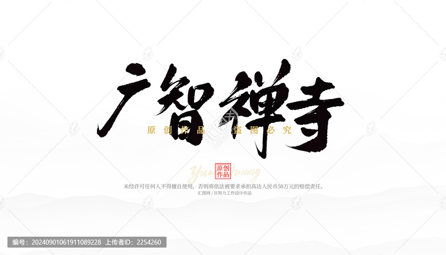 廣智禪寺