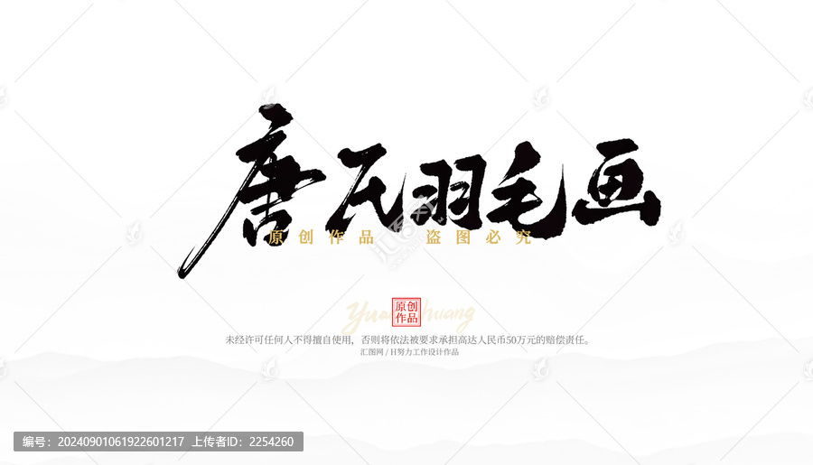 唐氏羽毛畫