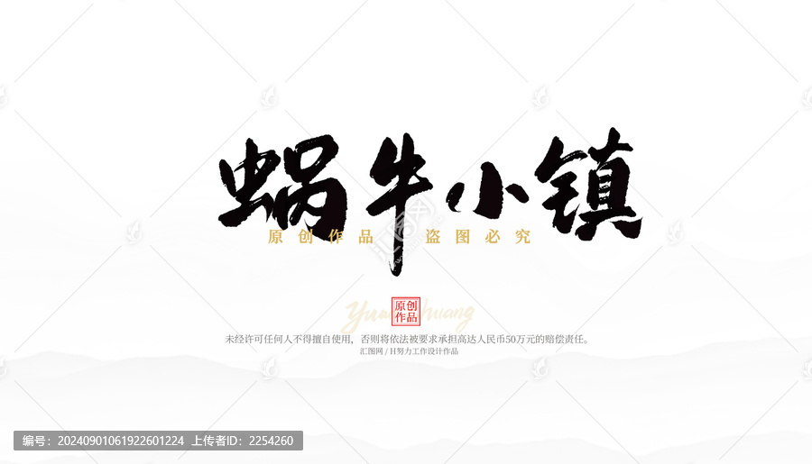 蝸牛小鎮(zhèn)