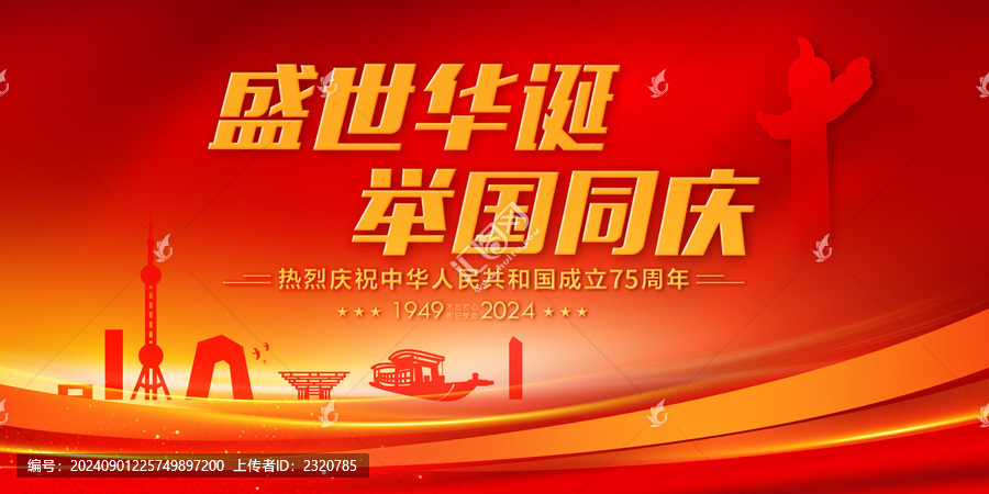 國慶海報(bào)