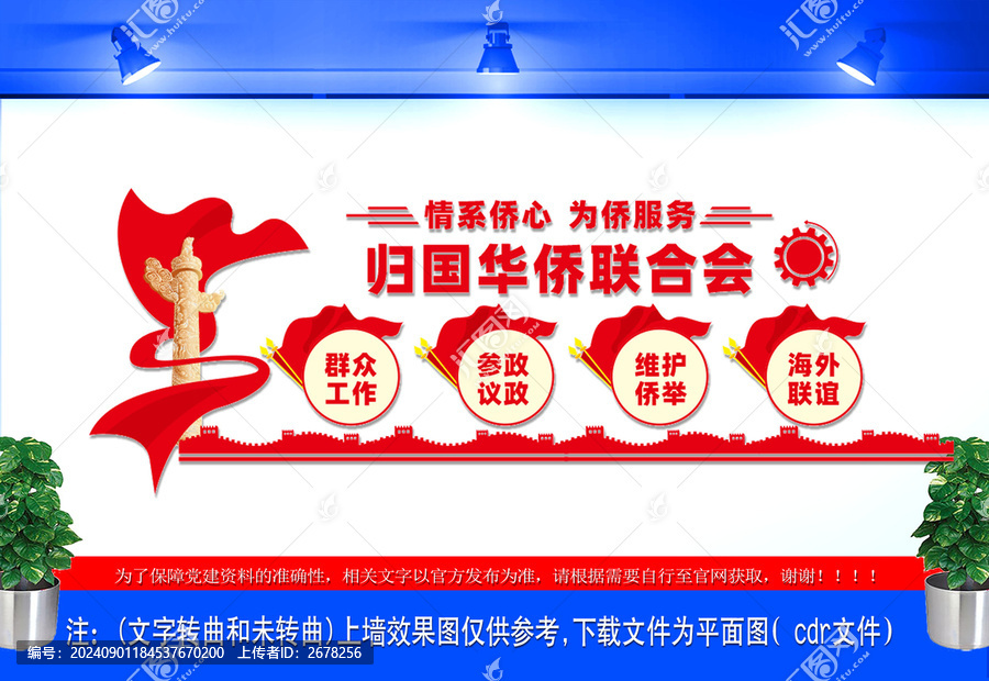 歸國華僑聯(lián)合會文化墻