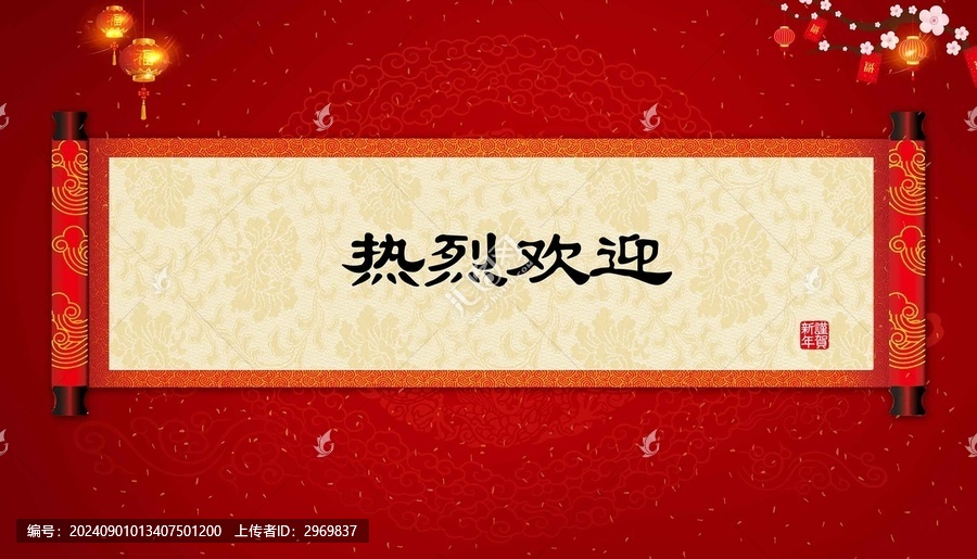 熱烈歡迎