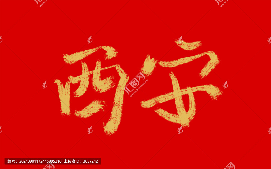 西安