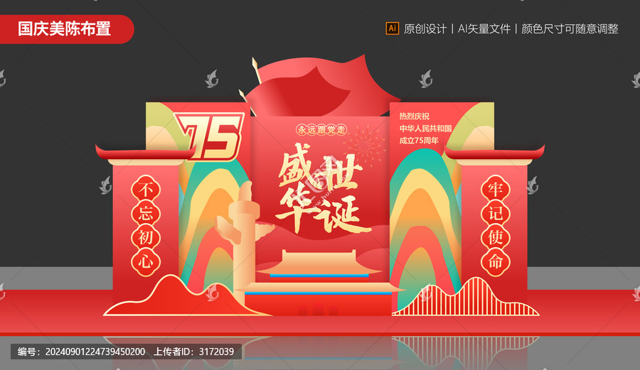 國慶節(jié)美陳布置