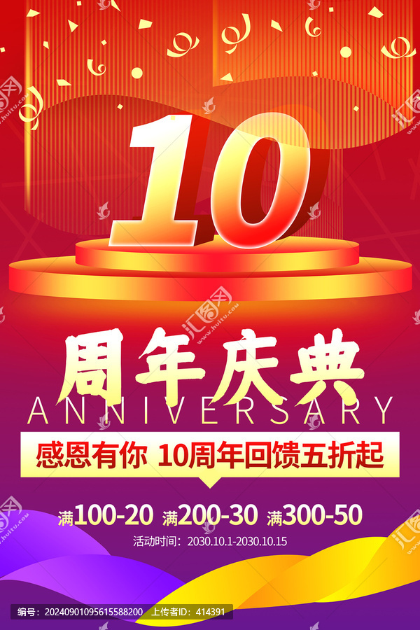 10周年慶典促銷活動(dòng)紅色海報(bào)