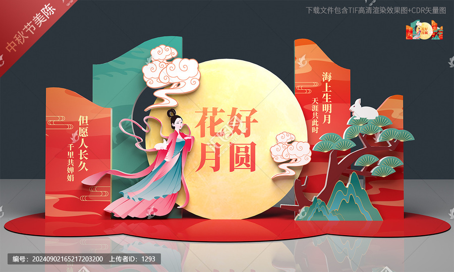 中秋美陳