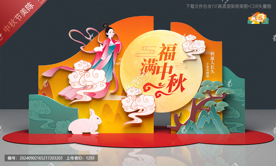 中秋節(jié)美陳