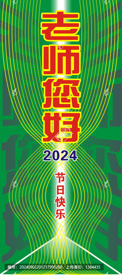 2024教師節(jié)海報
