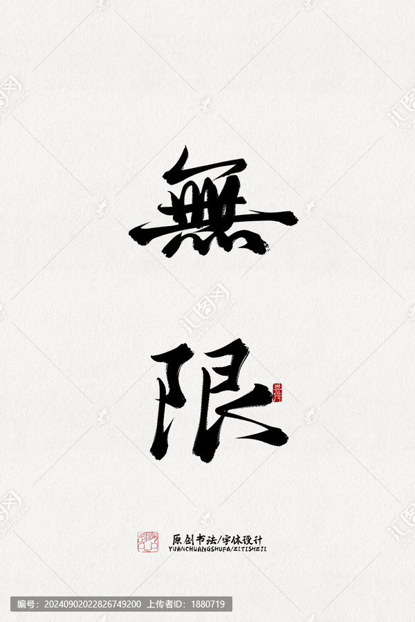 無限