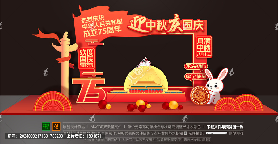 中秋國慶拍照框