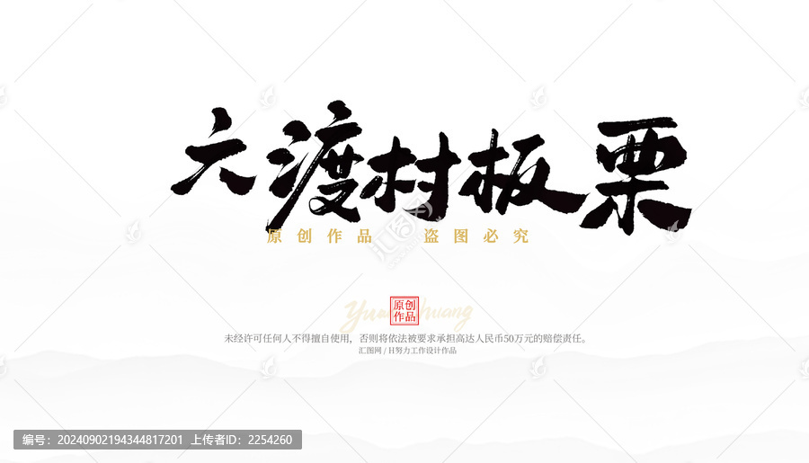 六渡村板栗