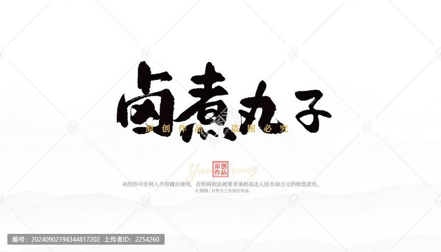 鹵煮丸子