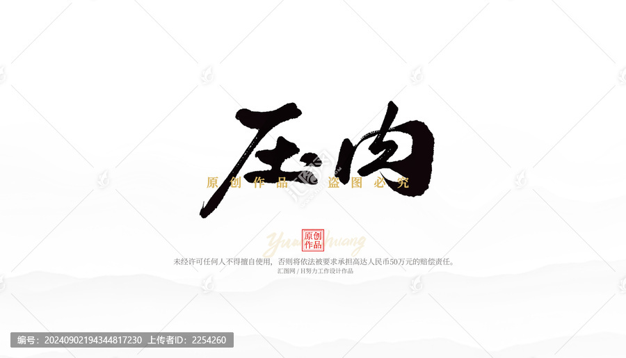壓肉