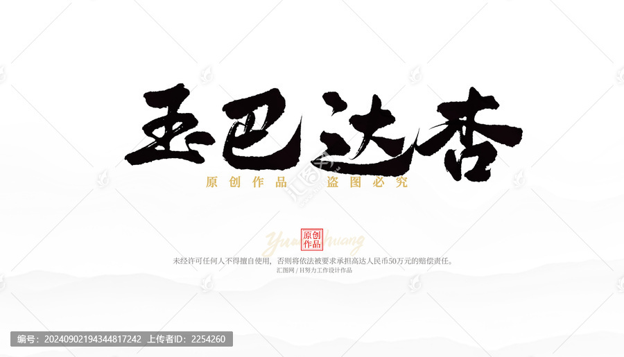 玉巴達杏