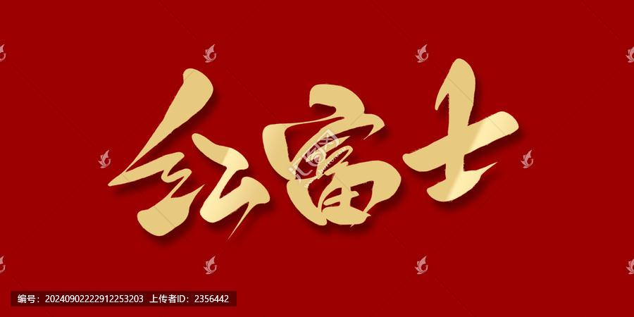 紅富士
