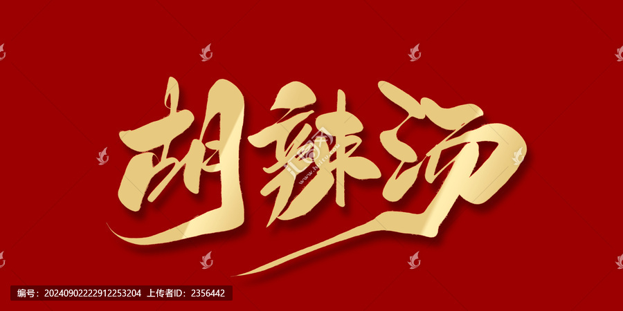 胡辣湯
