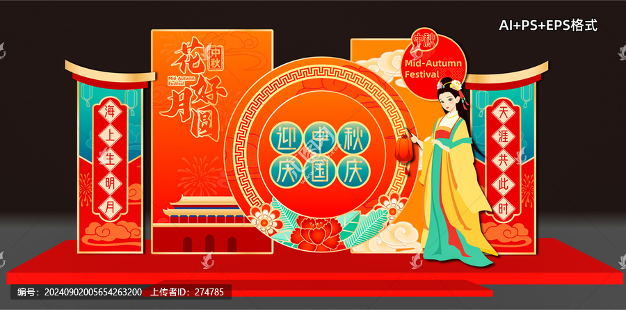 中秋美陳