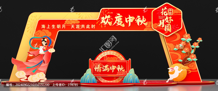 中秋拱門