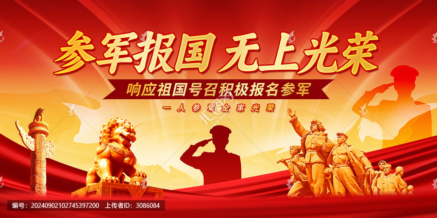 參軍報(bào)國(guó)無(wú)上光榮
