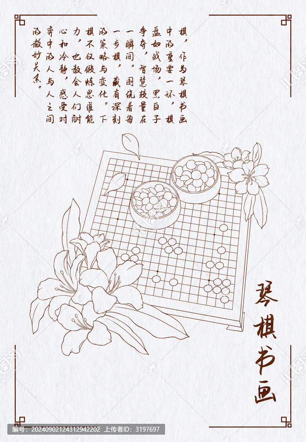 琴棋書畫線稿之棋