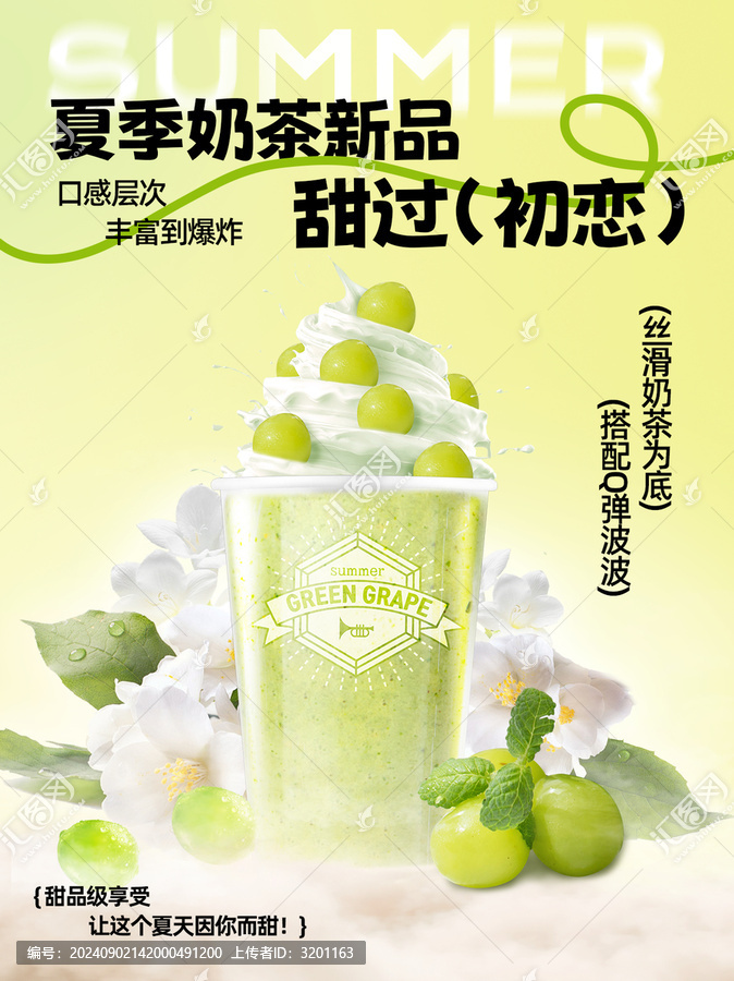 夏季奶茶新品青提