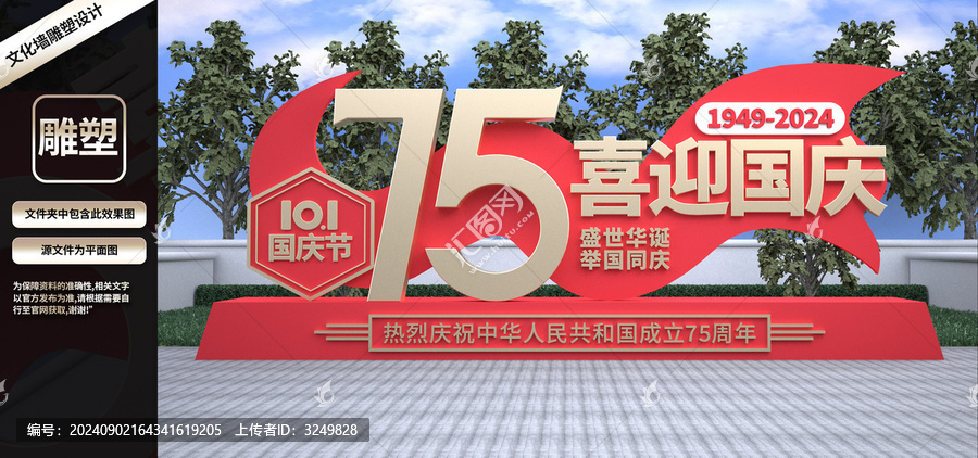 國慶75周年雕塑