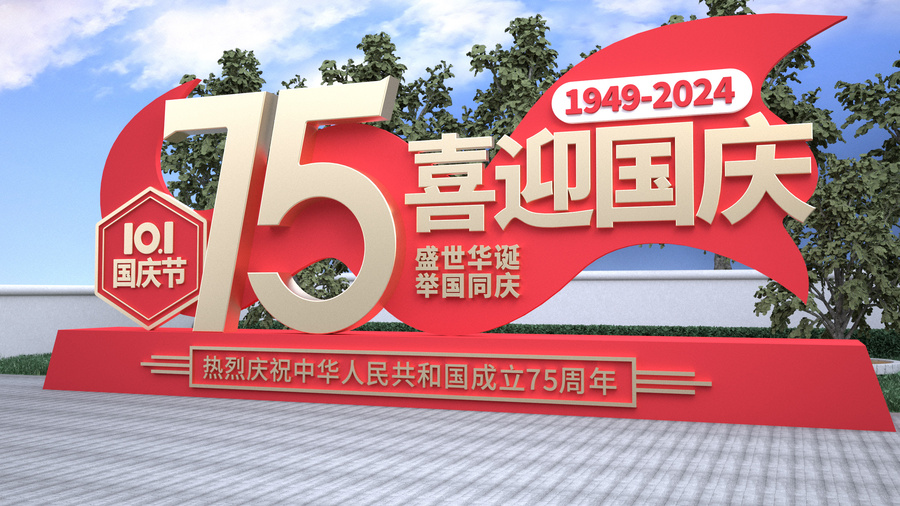 國慶75周年雕塑