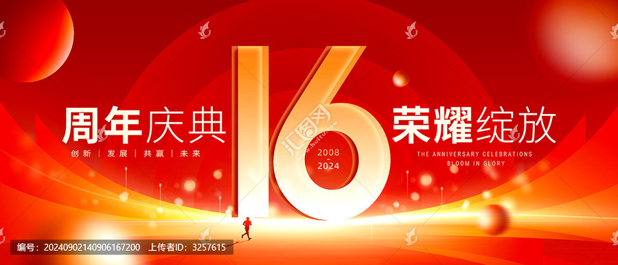 16周年