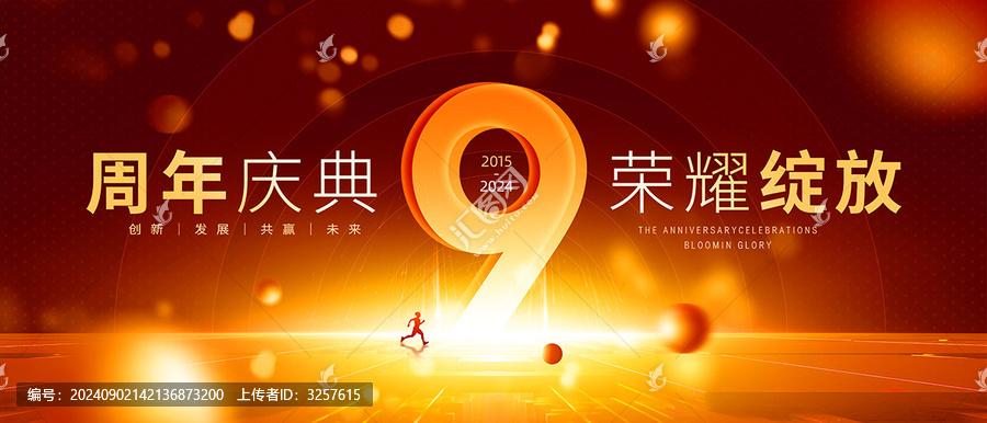 9周年