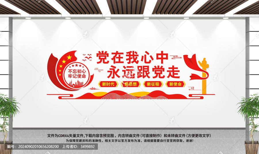 黨在我心中永遠(yuǎn)跟黨走