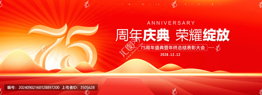 75周年慶典