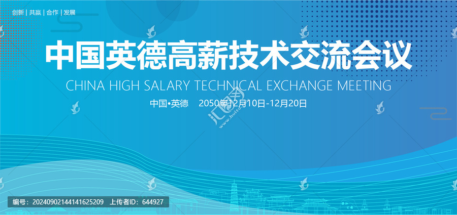 英德高薪技術(shù)交流會(huì)議